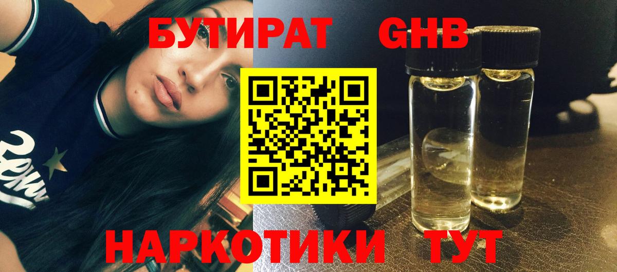 БУТИРАТ жидкий экстази Волжск