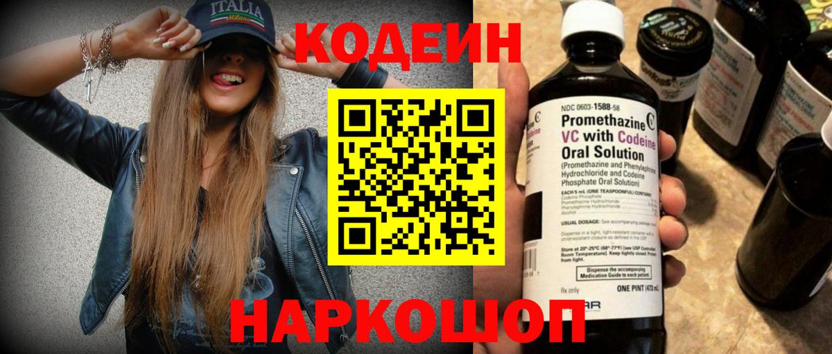 Волжск  Codein Purple Drank  Кодеиновый сироп Lean Purple Drank  Вход с VPN 